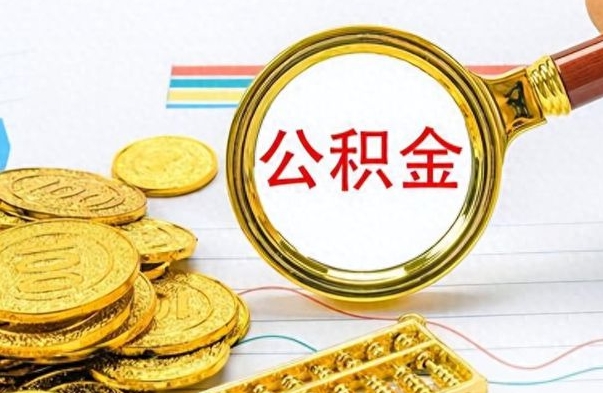运城怎么可以把公积金取出（怎么将公积金取出）